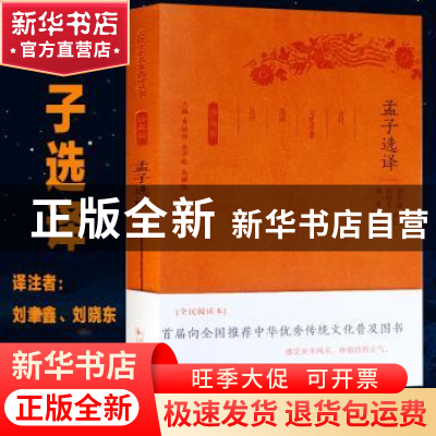 正版 孟子选译(珍藏版) 刘聿鑫,刘晓东译注 凤凰出版社 97875506