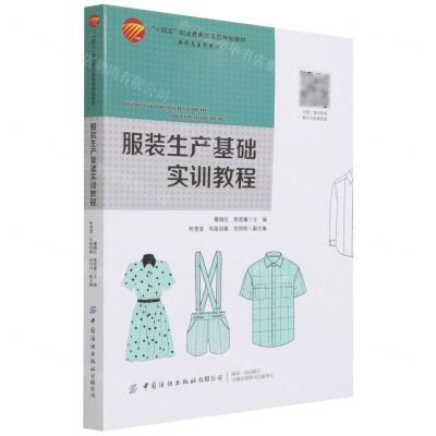 [N]服装生产基础实训教程(十四五职业教育部委级规划教材)-9787518092369
