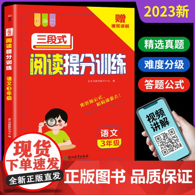 三段式阅读提分训练三年级阅读理解训练题每日一练人教版 小学3年级上下册语文课内课外阅读理解强化训练教材同步阅读训练答题技