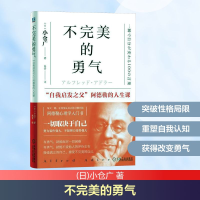 [M]不完美的勇气 "自我启发之父"阿德勒的人生课-9787111615064