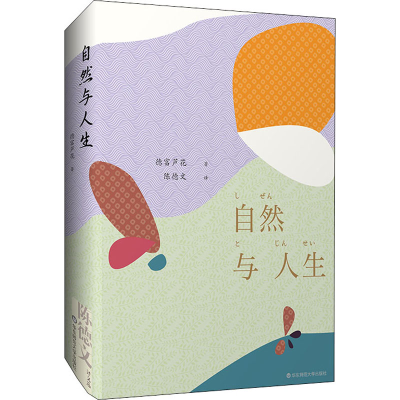 醉染图书自然与人生9787567598676