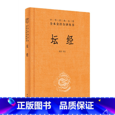 [正版]坛经 精装 中华经典名著全本全注全译丛书 尚荣 中华书局 释家类 佛经六祖 中国佛学经典巨著 书籍