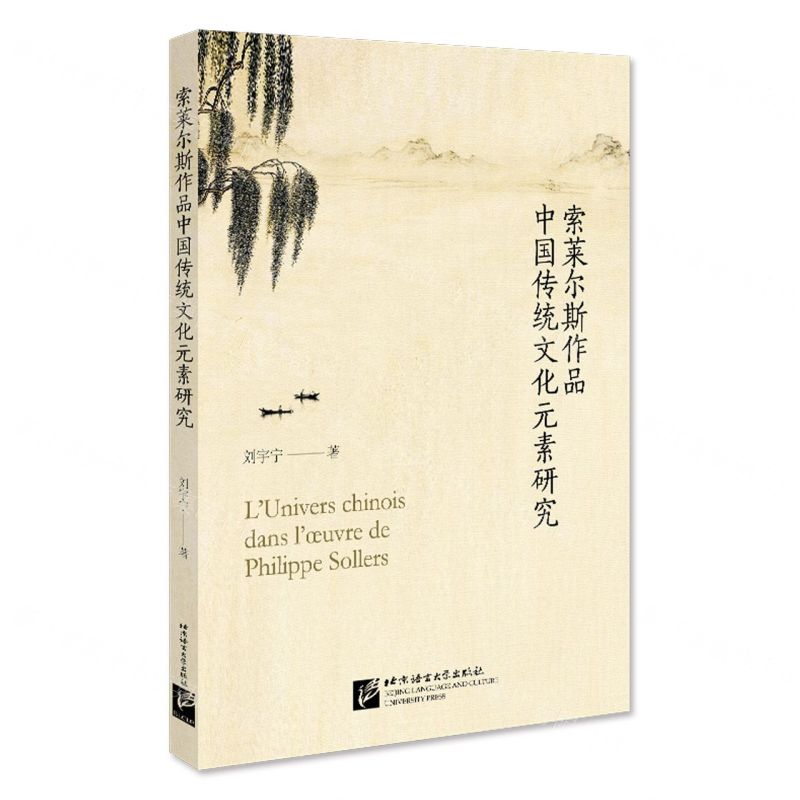 [N]索莱尔斯作品中国传统文化元素研究-9787561960998