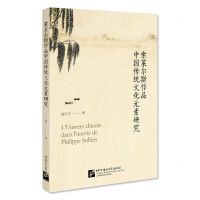 [N]索莱尔斯作品中国传统文化元素研究-9787561960998