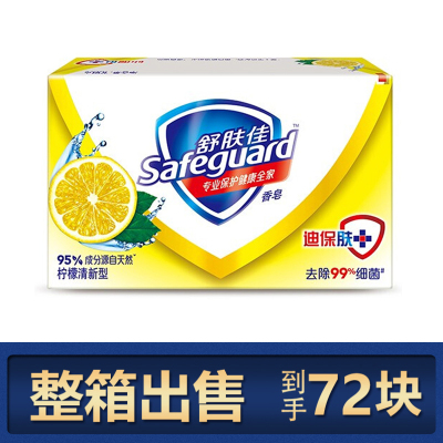舒肤佳(Safeguard )柠檬清新型香皂100克 整箱批发72块装(新老包装随机发货)