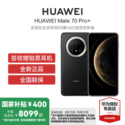 HUAWEI/华为 Mate70 Pro+ 16GB 1TB 墨韵黑 鸿蒙智能手机 鸿蒙AI 高亮钛玄武架构 红枫原色影像