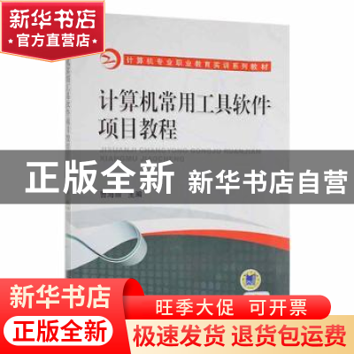 正版 计算机常用工具软件项目教程 曹海丽主编 机械工业出版社 97