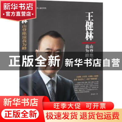 正版 王健林:山登绝顶我为峰 黄鸿涯著 中华工商联合出版社 9787