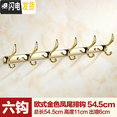 三维工匠金色衣钩欧式排钩墙壁壁挂衣架浴室衣帽钩后镀金挂衣钩衣服挂钩 金色凤尾六钩