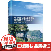 正版全新 精装 高山峡谷区重大地质灾害精准调查评价方法研究 魏云杰 科学出版社 9787030797506