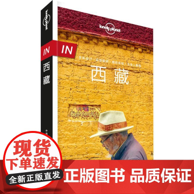 孤独星球Lonely Planet旅行指南系列:西藏 中国地图出版社 澳大利亚LonelyPlanet公司 编 著
