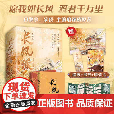 [赠海报+风琴折页+明信片+书签]长风渡·终结篇 墨书白 著 白敬亭宋轶主演同名电视剧 山河枕同作者 小说
