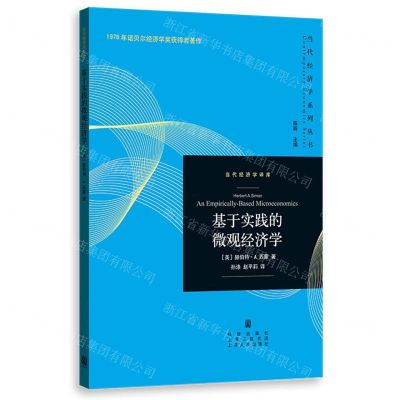 [N]基于实践的微观经济学/当代经济学译库/当代经济学系列丛书-9787543235021
