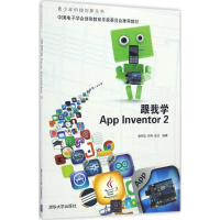 醉染图书跟我学App Inventor29787302457817