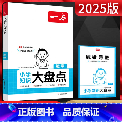 数学 小学通用 [正版]2025版小学知识大盘点数学 小学四五六年级使用小升初系统总复习资料 小学毕业升学真题专项训练必