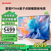 夏普(SHARP)4T-C65P7HA 25年新品 65英寸4K鲸曜面板 240Hz高刷 P7HA系列智能液晶平板电视