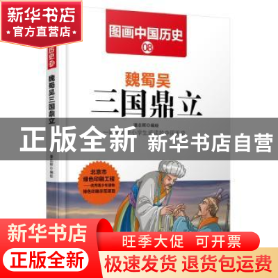 正版 魏蜀吴三国鼎立 潘志辉编绘 哈尔滨出版社 9787548422372 书