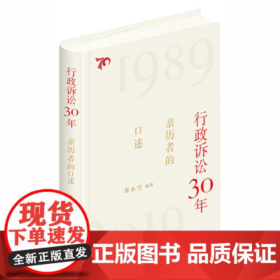 正版 行政诉讼30年 亲历者的口述 蔡小雪 法律出版社 行政诉讼制度 人民法院行政审判庭 行政立法