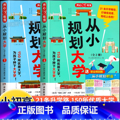 [小初高适用]从小规划大学(全2册) [正版]教育从小规划大学高考志愿填报指南介绍全国大学的书籍抓住信息差解读百所名校目