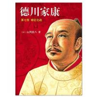 正版新书]德川家康:第七部:南征北战(日)山冈庄八著9787544250