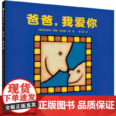 爸爸我爱你精装绘本图画书3-6岁亲子共读13种动物为你诠释父爱有许多表达方式多一点儿时间陪孩子幸福的家庭没有什么秘诀魔法