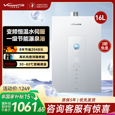 万和(Vanward) 燃气热水器家用速热16升大容量一级节能水伺服恒温 JSQ30-16M6