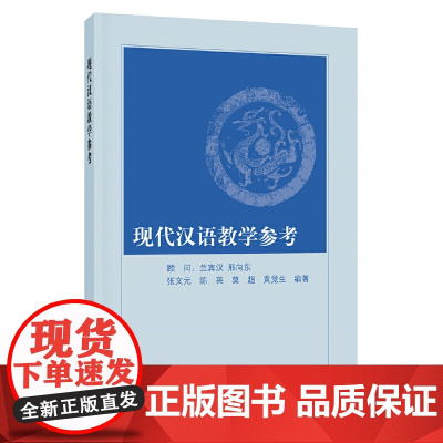 现代汉语教学参考 张文元 中华书局 正版书籍