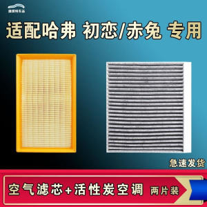 游枫亭适配哈弗赤兔初恋空气空调机油滤芯格清器原厂升级活性炭