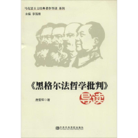 [M]《黑格尔法哲学批判》导读-9787503553110