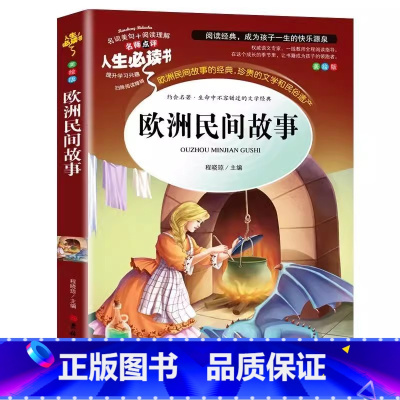 欧洲民间故事 [正版]欧洲民间故事五年级上册bi读课外书名师导读带批注读后感聪明的牧羊人彩图美绘版快乐读书吧阅读吉林大学