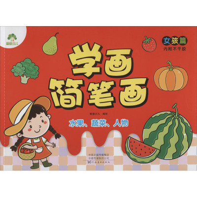 爱德少儿学画简笔画 女孩篇水果蔬菜人物 小孩学画儿童画画书