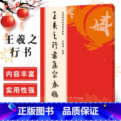 [正版]王羲之行书集字春联 6大类120幅春节对联 原碑帖古帖行书集字对联横幅 王羲之兰亭序圣教序毛笔软笔书法练字帖