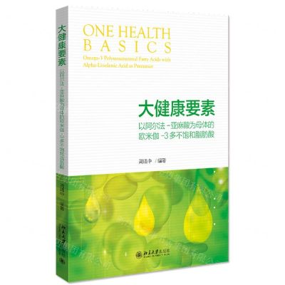 [N]大健康要素(以阿尔法-亚麻酸为母体的欧米伽-3多不饱和脂肪酸)-9787301326817