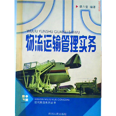 正版新书]物流运输管理实务缪六莹著9787220060656
