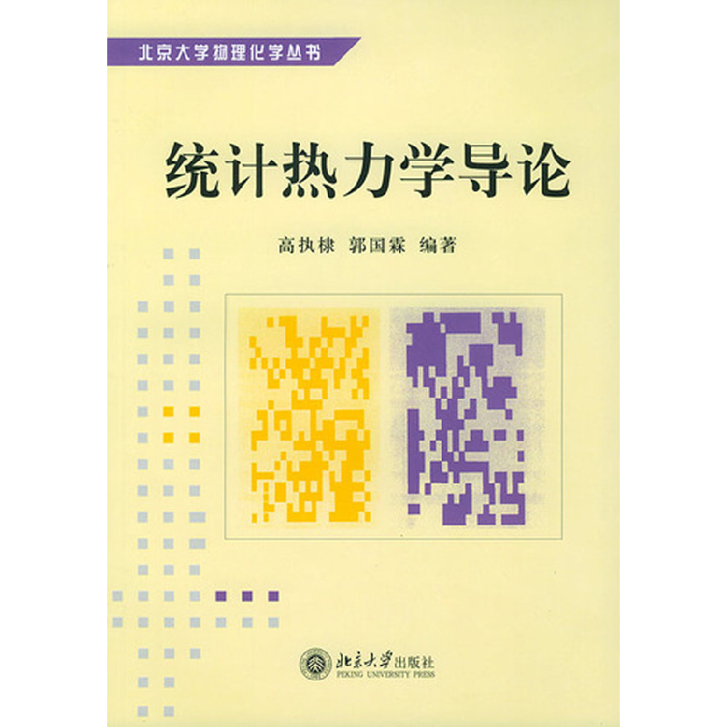 音像统计热力学导论/北京大学物理化学丛书高执棣//郭国霖