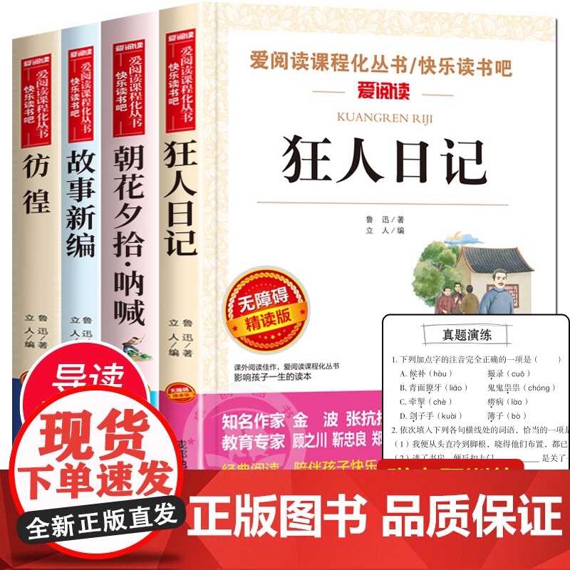 狂人日记鲁迅原著正版 全套4册 朝花夕拾呐喊 彷徨 故事新编 短篇小说集全集 中小学生课外阅读书籍三四五六七八年级经典必