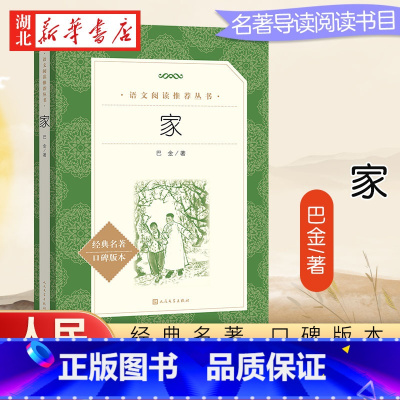 [正版]家 巴金 原著经典名著口碑版本 高中生同步阅读文学名著 人民文学出版社 高一二三语文阅读丛书中小学生课外经典阅