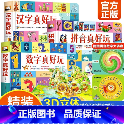 数学真好玩 [正版]动画讲解拼音汉字数字真好玩全3册 汉语拼音学习认知启蒙书 3D立体机关翻翻书2-3—6-