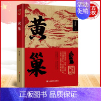 [正版]黄巢 历史人物英雄豪杰传记当代文学小说书籍 孙自筠 著 中国言实出版社 9787517140788