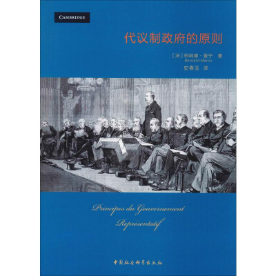 [M]代议制政府的原则-9787520342933