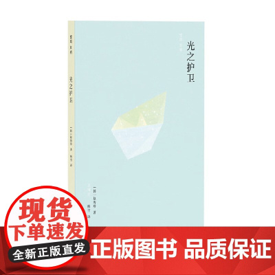 光之护卫 赵海珍 著 小说 韩国文学