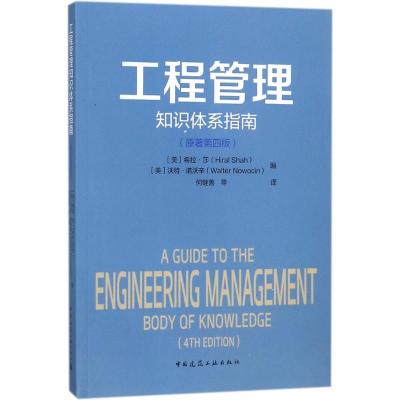 工程管理知识体系指南