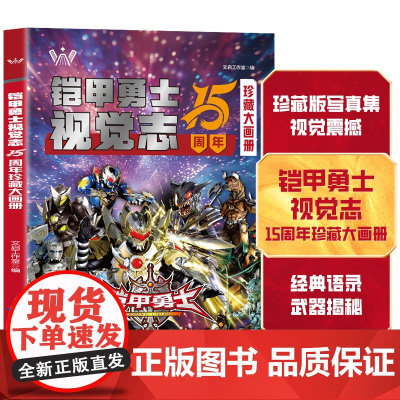 正版童书 铠甲勇士大画册15周年 铠甲战士珍藏版写真集男孩礼物画册
