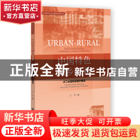 正版 中国特色城乡关系:从二元结构到城乡融合 丁宁 社会科学文