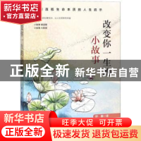 正版 改变你一生的小故事 叶新著 江西人民出版社 9787210100379