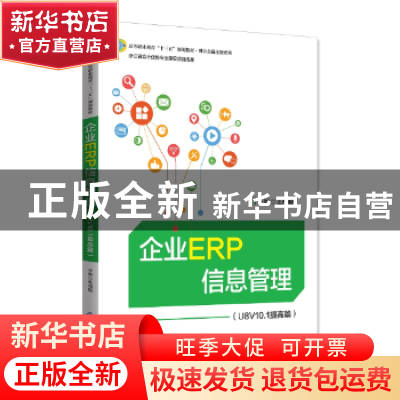 正版 企业ERP信息管理:U8V10.1提高篇 王岳聪主编 北京师范大学