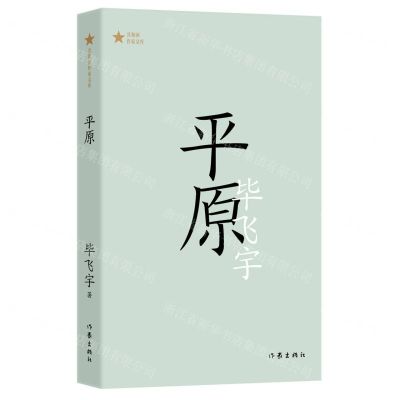 [N]平原/共和国作家文库-9787521216806