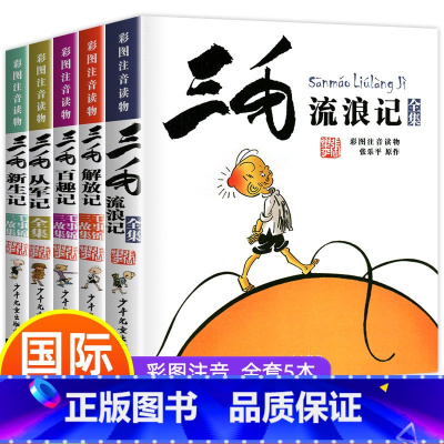 三毛漫画 5册(彩图注音读物) [正版]三毛流浪记全集5册经典版漫画连环画小人书珍藏版绘本原版黑白漫画 从军新生百趣解放
