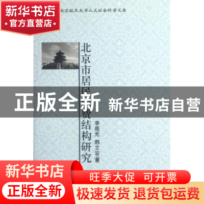 正版 北京市居民消费结构研究 李筱光,韩立岩著 北京大学出版社