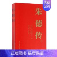 [正版]朱德传 平装上下册 金冲及主编 中央文献出版社 人物传记 图书